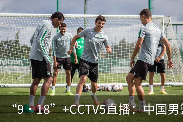 “9·18”+CCTV5直播：中国男篮VS日本队！往前冲就行了，胜利必将属于我们！廖三宁加油