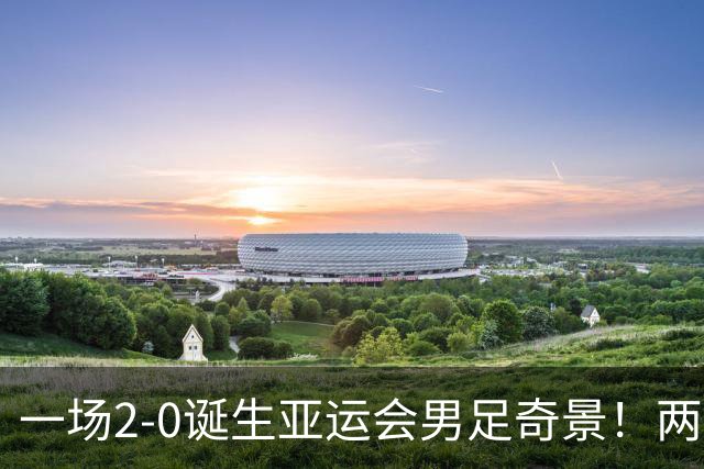 一场2-0诞生亚运会男足奇景！两支拿3分球队提前出线，4分球队却面临出局