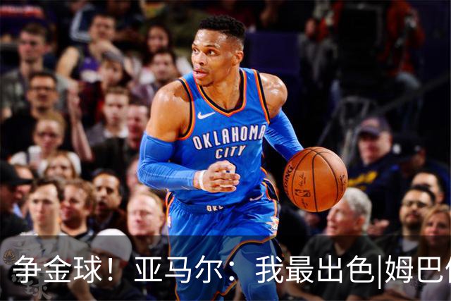 争金球！亚马尔：我最出色|姆巴佩：没人比我更好|凯恩：我进球多