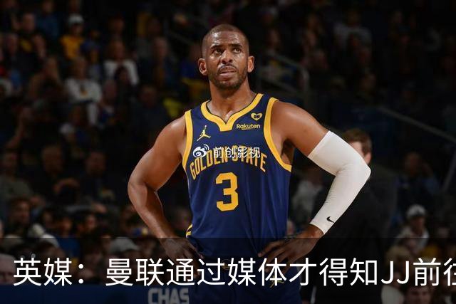 英媒：曼联通过媒体才得知JJ前往巴塞罗那，他回心转意可能性很低